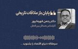 پایان باز ملاقات تاریخی