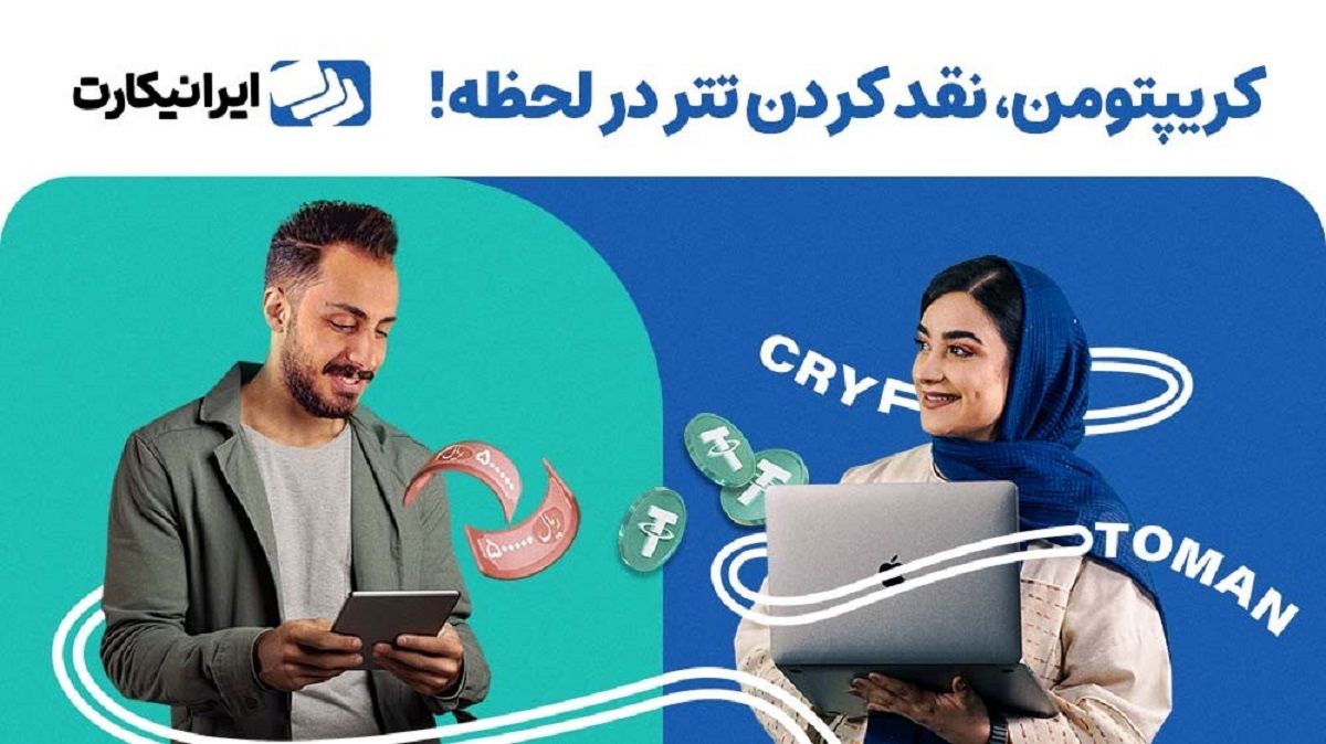 کریپتومن، سرویس اختصاصی تبدیل رمزارز به ریال ایرانیکارت