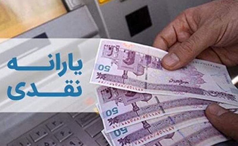 یارانه نقدی شنبه واریز می‌شود