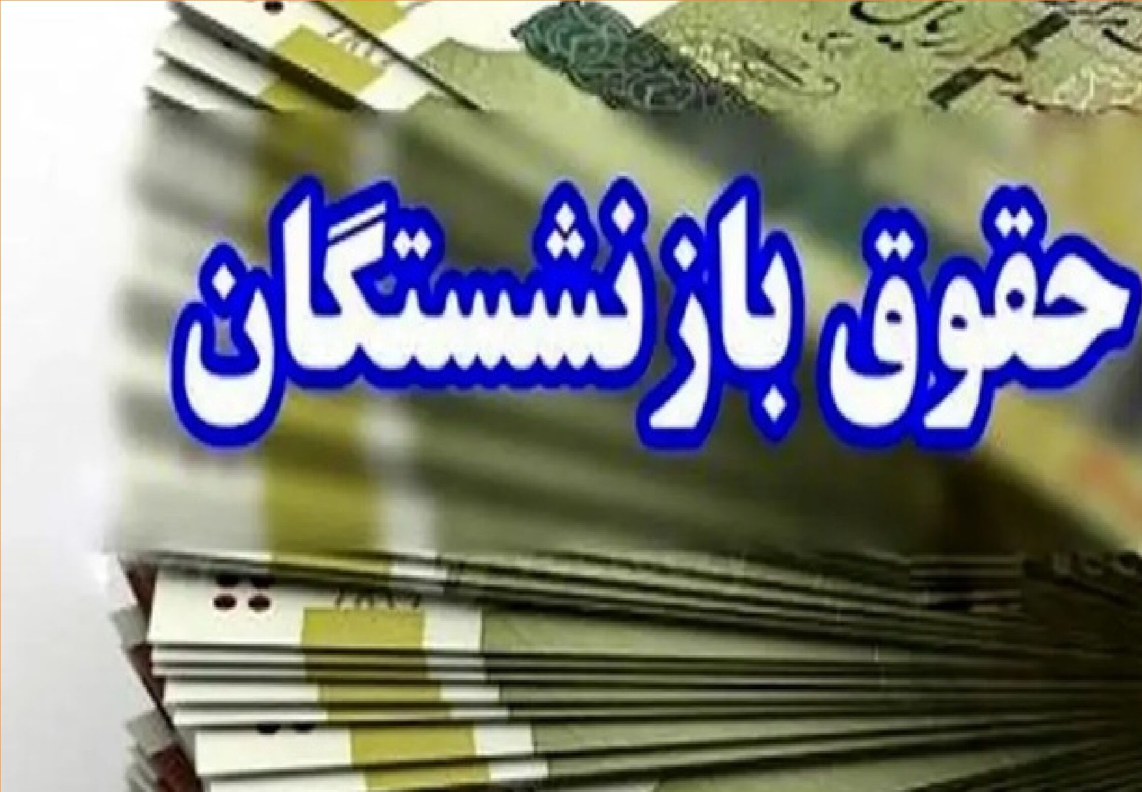 معوقات بازنشستگان تامین اجتماعی چه زمانی پرداخت می‌شود؟