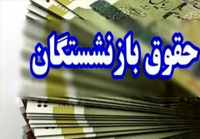 ارائه خدمات جدید به بازنشستگان در قالب مازاد بیمه پایه سلامت 2