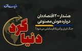 جنگ ایران و آمریکا فرسایشی می‌شود؟