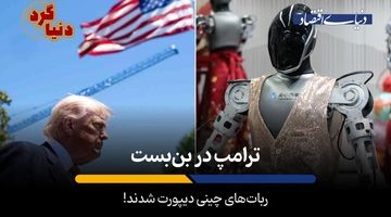 ربات‌های چینی دیپورت شدند!