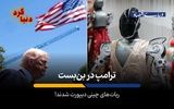 ربات‌های چینی دیپورت شدند!