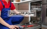 تعمیر ظرفشویی بوش + انتخاب مرکز معتبر