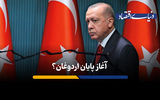 آغاز پایان اردوغان؟