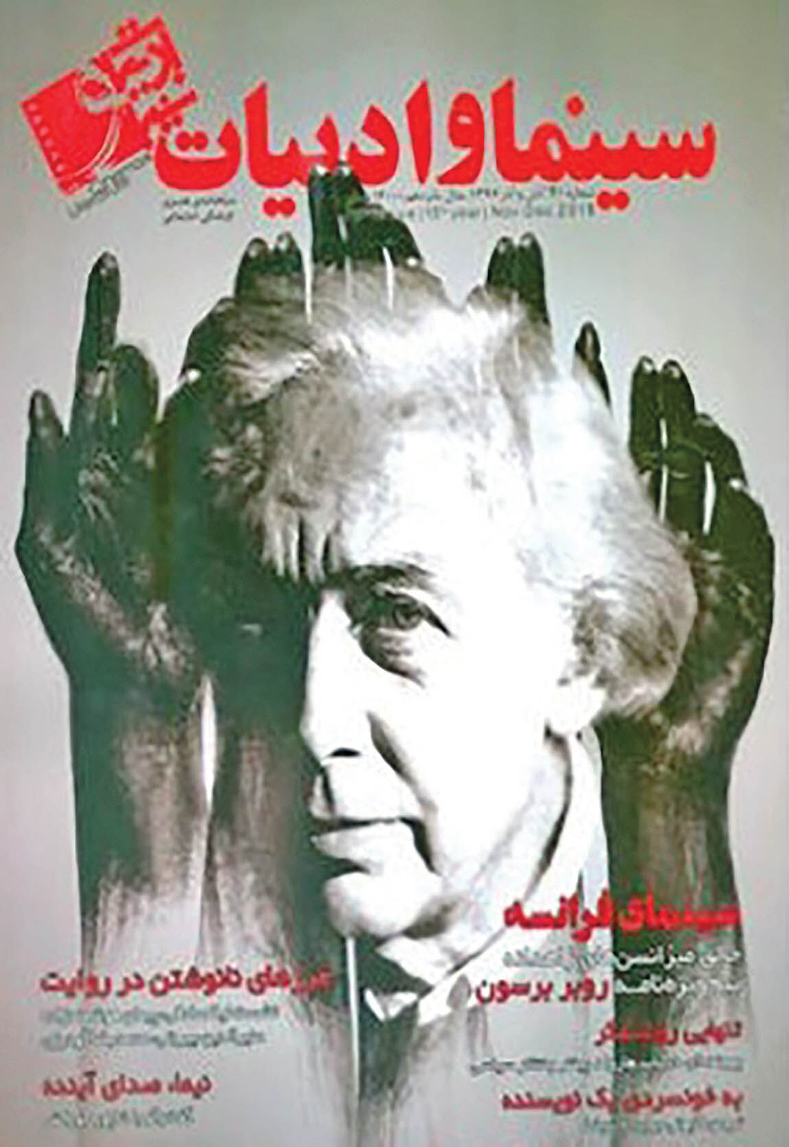 پرونده «روبر برسون» در شماره جدید سینما و ادبیات