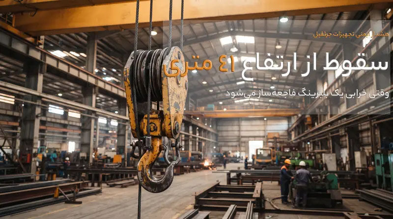 سقوط بلوک قلاب از ارتفاع ۴۱ متری؛ هشداری برای ایمنی تجهیزات جرثقیل
