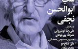 شب ابوالحسن نجفی در فرهنگسرای نیاوران