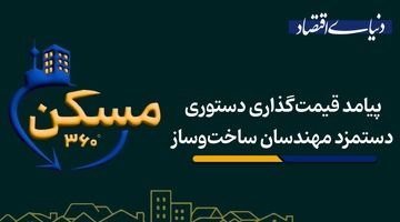 پیامد قیمت‌گذاری دستوری دستمزد مهندسان ساخت‌وساز