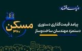 پیامد قیمت‌گذاری دستوری دستمزد مهندسان ساخت‌وساز