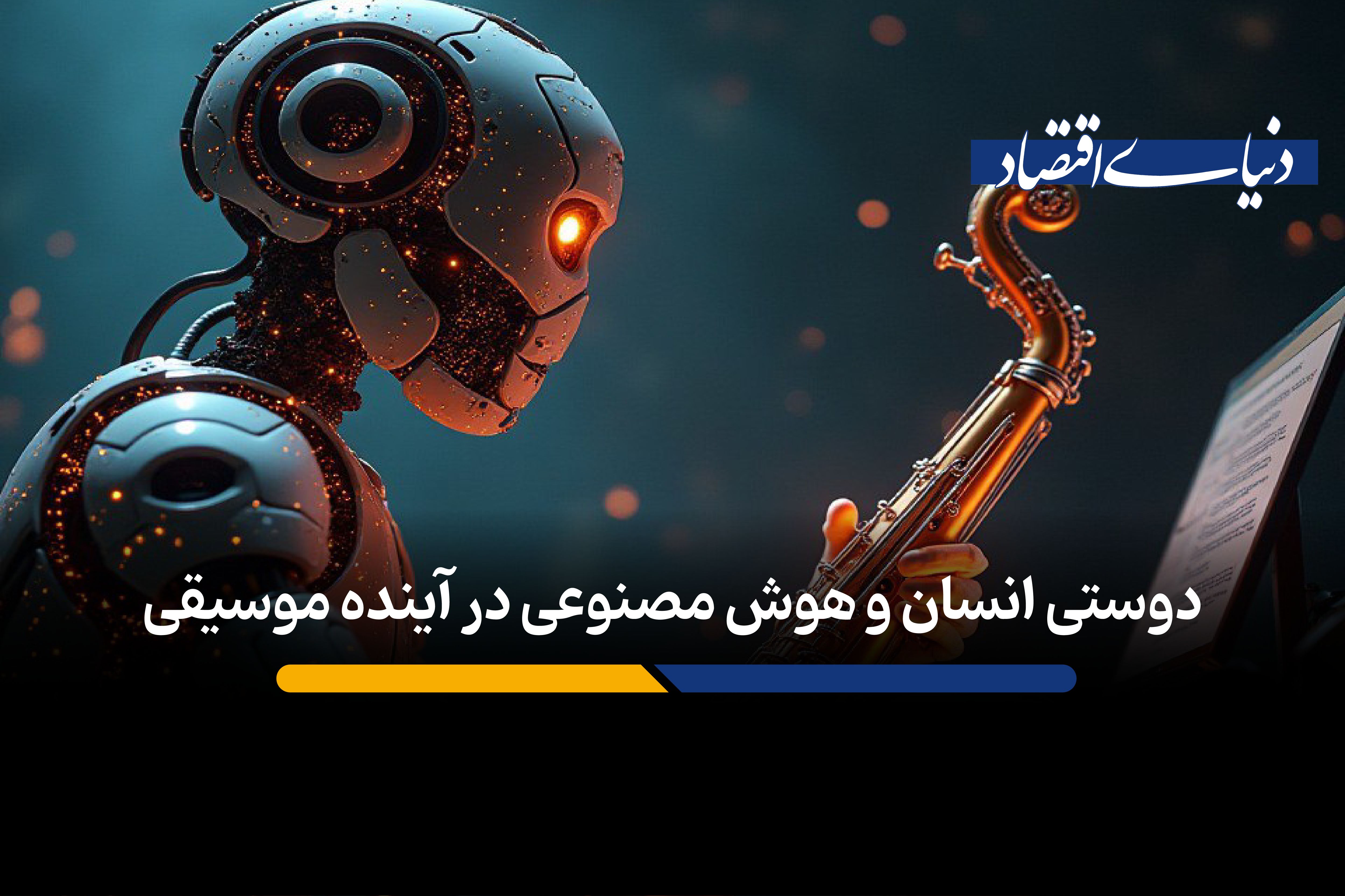 صنعت موسیقی با هوش مصنوعی، دموکراتیک‌تر و جهانی‌تر می‌شود