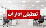  ادارات در این استان شمالی کشور تعطیل شد+ جزئیات