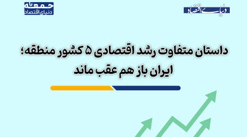 داستان متفاوت رشد اقتصادی 5 کشور منطقه؛ ایران باز هم عقب ماند
