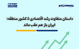 داستان متفاوت رشد اقتصادی 5 کشور منطقه؛ ایران باز هم عقب ماند
