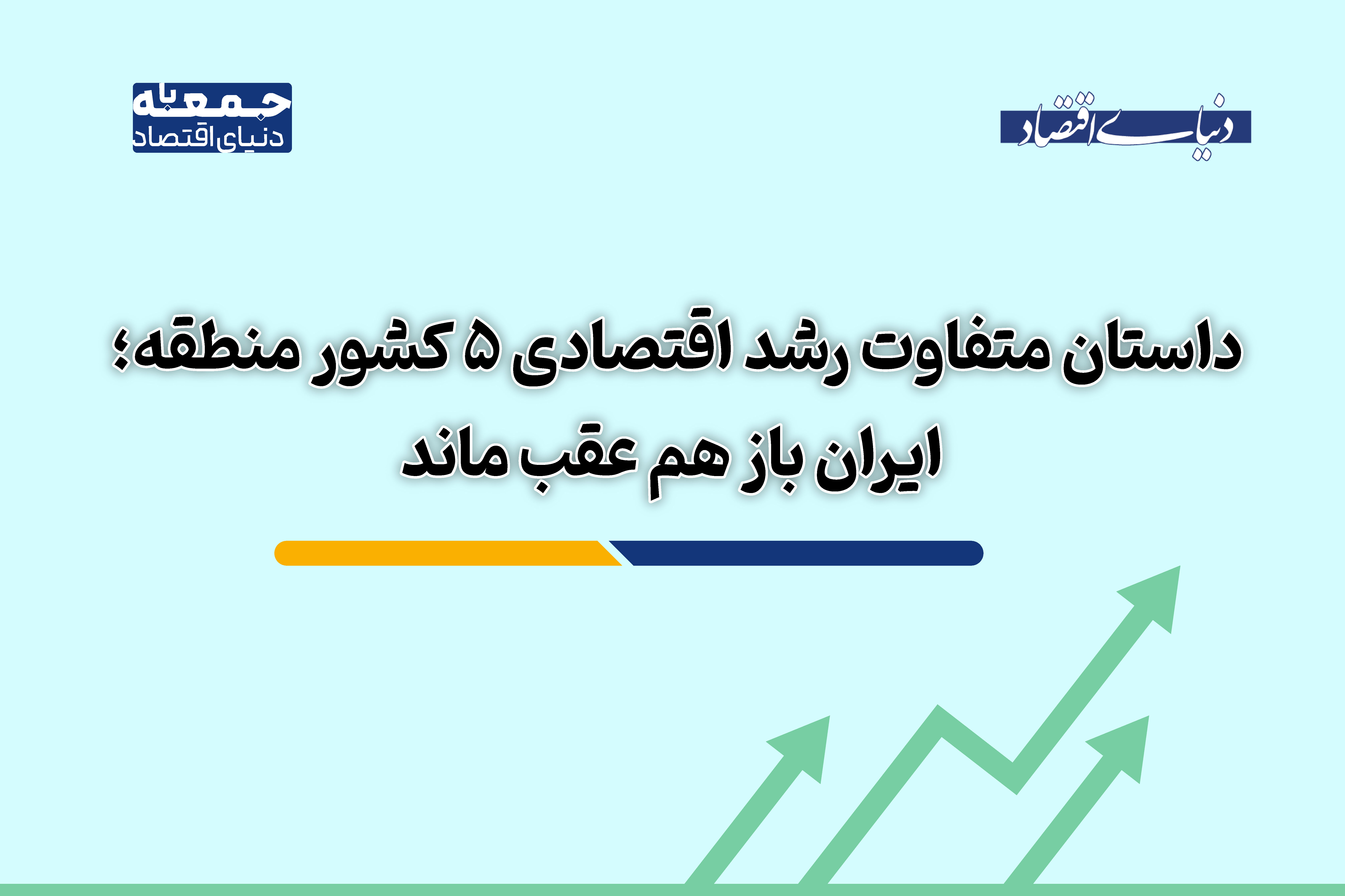 داستان متفاوت رشد اقتصادی 5 کشور منطقه؛ ایران باز هم عقب ماند

