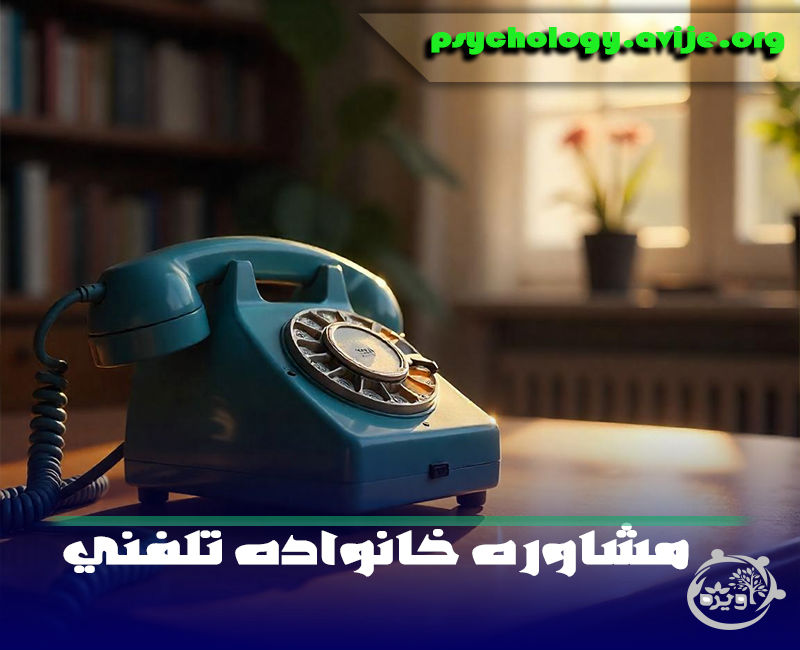 مشاوره خانواده تلفنی رایگان 24 ساعته:در هر ساعت از شبانه‌روز!