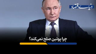 چرا پوتین صلح نمی‌کند؟