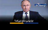 چرا پوتین صلح نمی‌کند؟