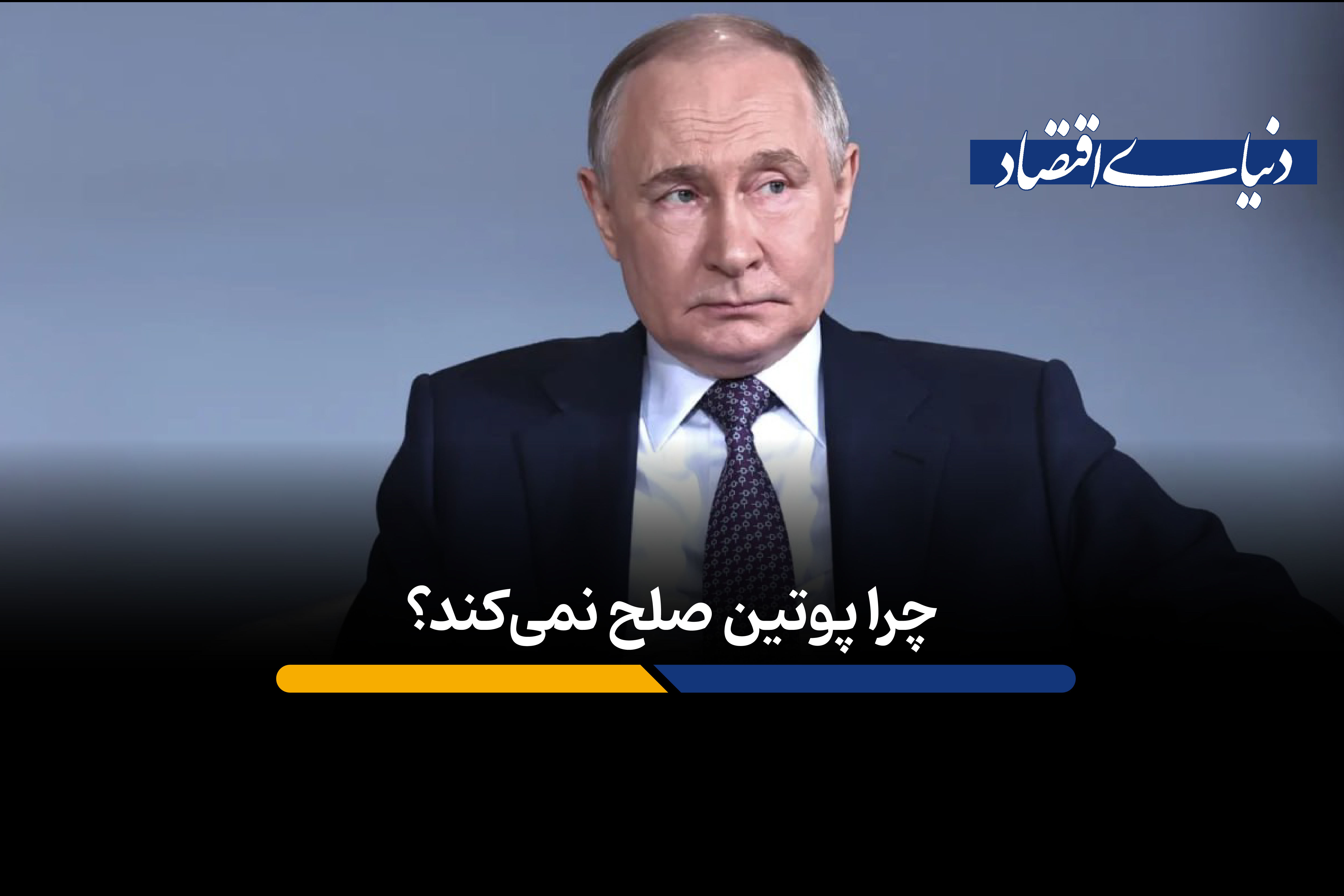 چرا پوتین صلح نمی‌کند؟