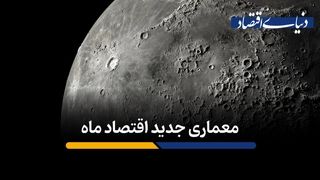 معماری جدید اقتصاد ماه
