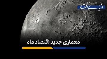 معماری جدید اقتصاد ماه