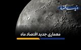 معماری جدید اقتصاد ماه