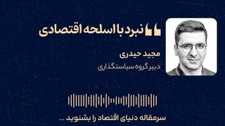نبرد با اسلحه اقتصادی
