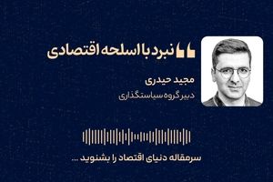 نبرد با اسلحه اقتصادی
