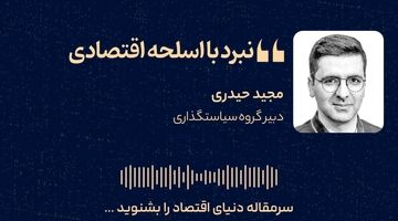 نبرد با اسلحه اقتصادی

