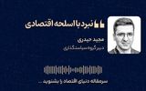 نبرد با اسلحه اقتصادی
