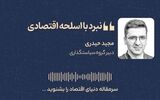 نبرد با اسلحه اقتصادی
