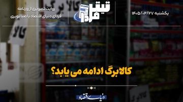 کالابرگ ادامه می‌یابد؟
