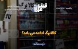 کالابرگ ادامه می‌یابد؟