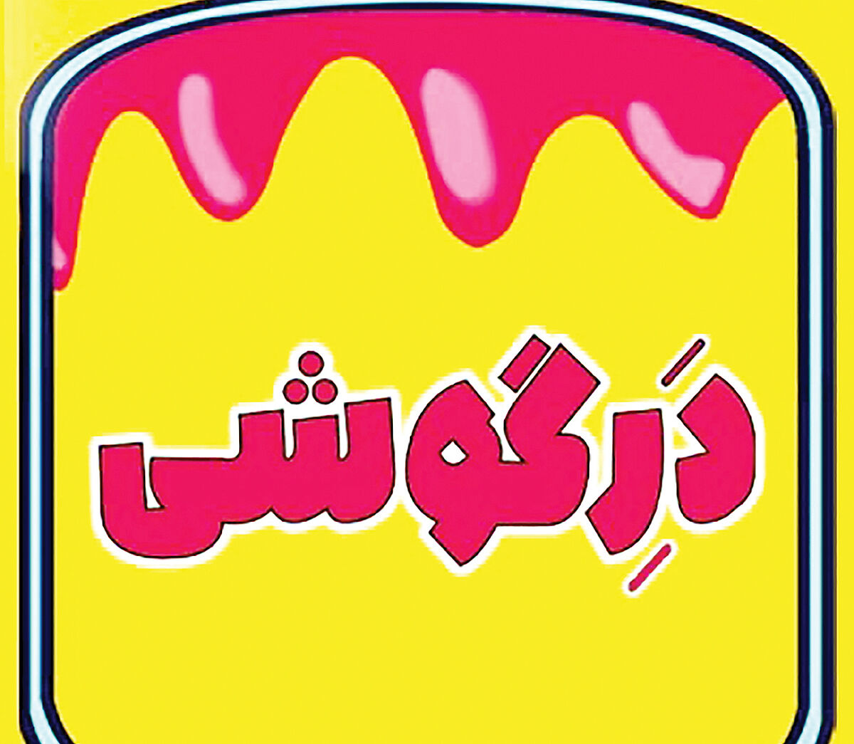 اجرای نمایش اقتباسی از «مربای شیرین» 