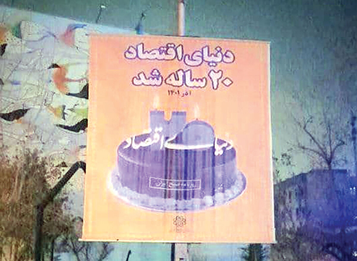 ابتکار زیباسازی برای بیستمین سال «دنیای اقتصاد»