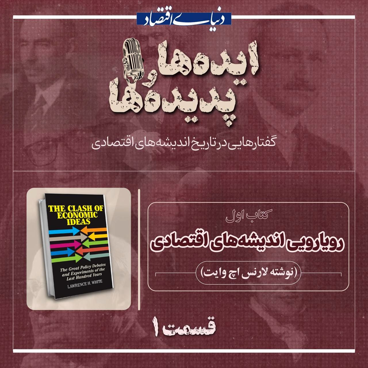 پادکست ایده‌ها و پدیده‌ها، مروری بر مداخلات دولت در اقتصاد