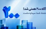 ارزش دارایی‌های تحت مدیریت آگاه از ۲۰۰ همت عبور کرد