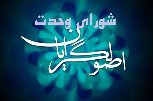 جدیدترین خبرها از جلسات شورای وحدت برای انتخابات 1402