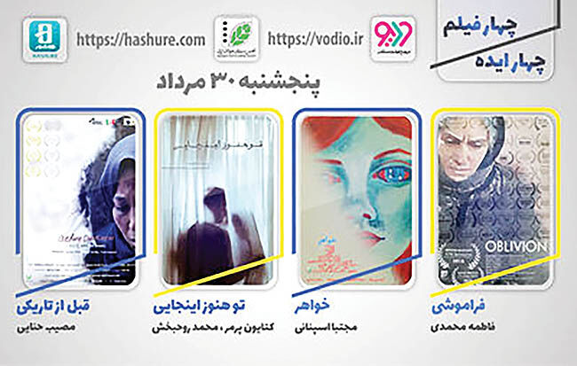 اکران اینترنتی 4 فیلم کوتاه از امروز