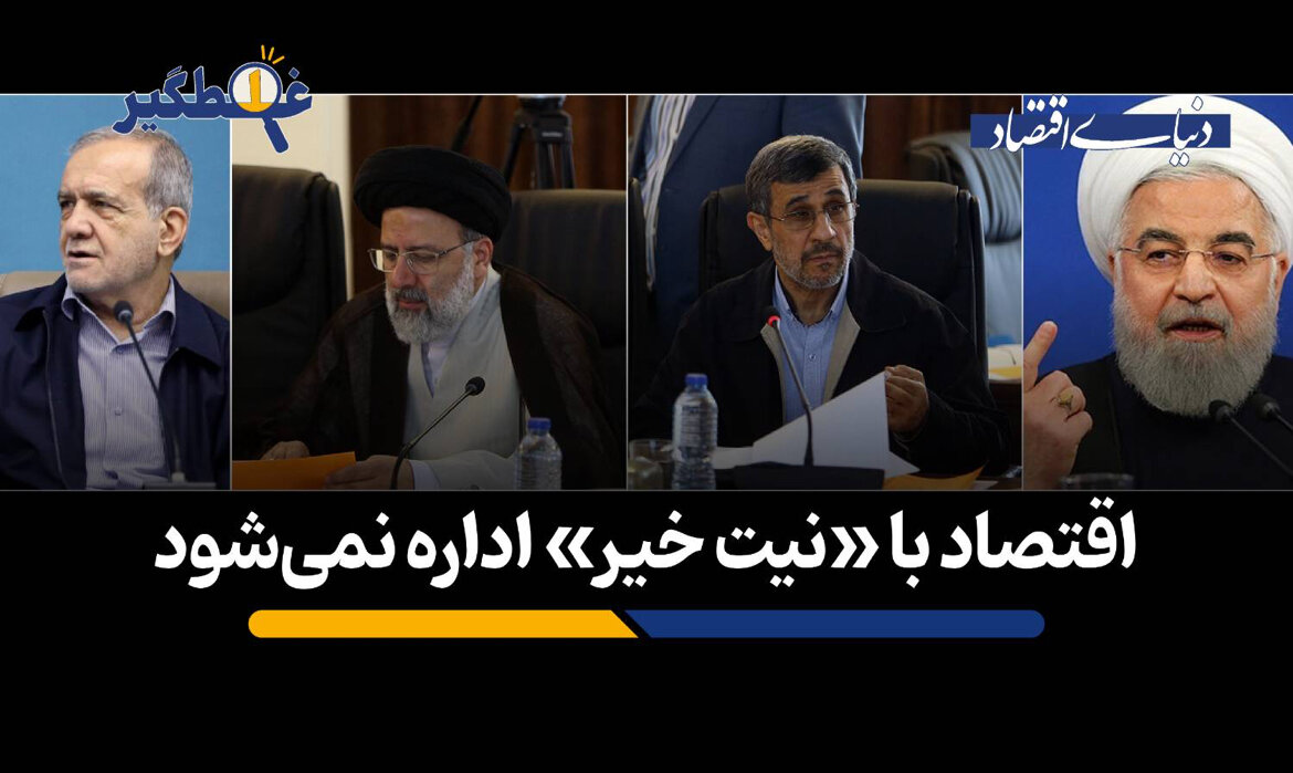 اقتصاد با «نیت خیر» اداره نمی‌شود