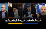 اقتصاد با «نیت خیر» اداره نمی‌شود