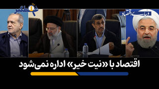 اقتصاد با «نیت خیر» اداره نمی‌شود