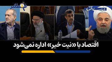اقتصاد با «نیت خیر» اداره نمی‌شود