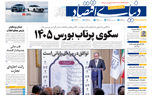 نسخه کامل شماره امروز روزنامه «دنیای‌ اقتصاد» را اینجا بخوانید