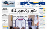 نسخه کامل شماره امروز روزنامه «دنیای‌ اقتصاد» را اینجا بخوانید