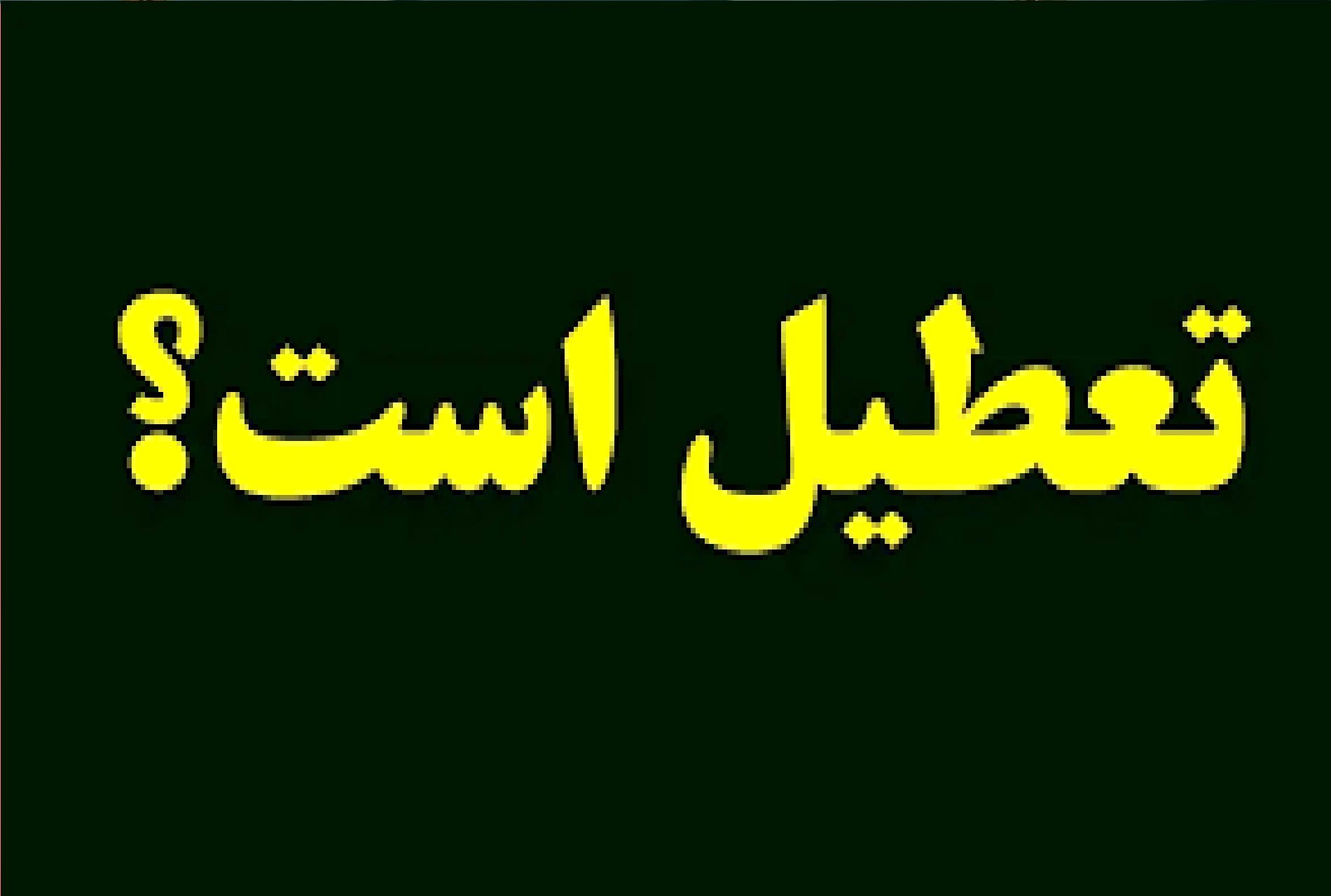 تعطیلی مدارس و تاخیر در باز شدن ادارات در این شهرستان / علت چیست؟
