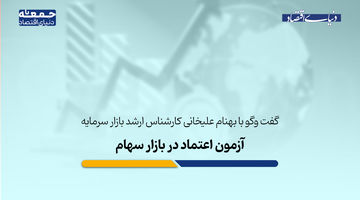 عبور شاخص از مرزهای روانی؛ آزمون اعتماد در بازار سهام 