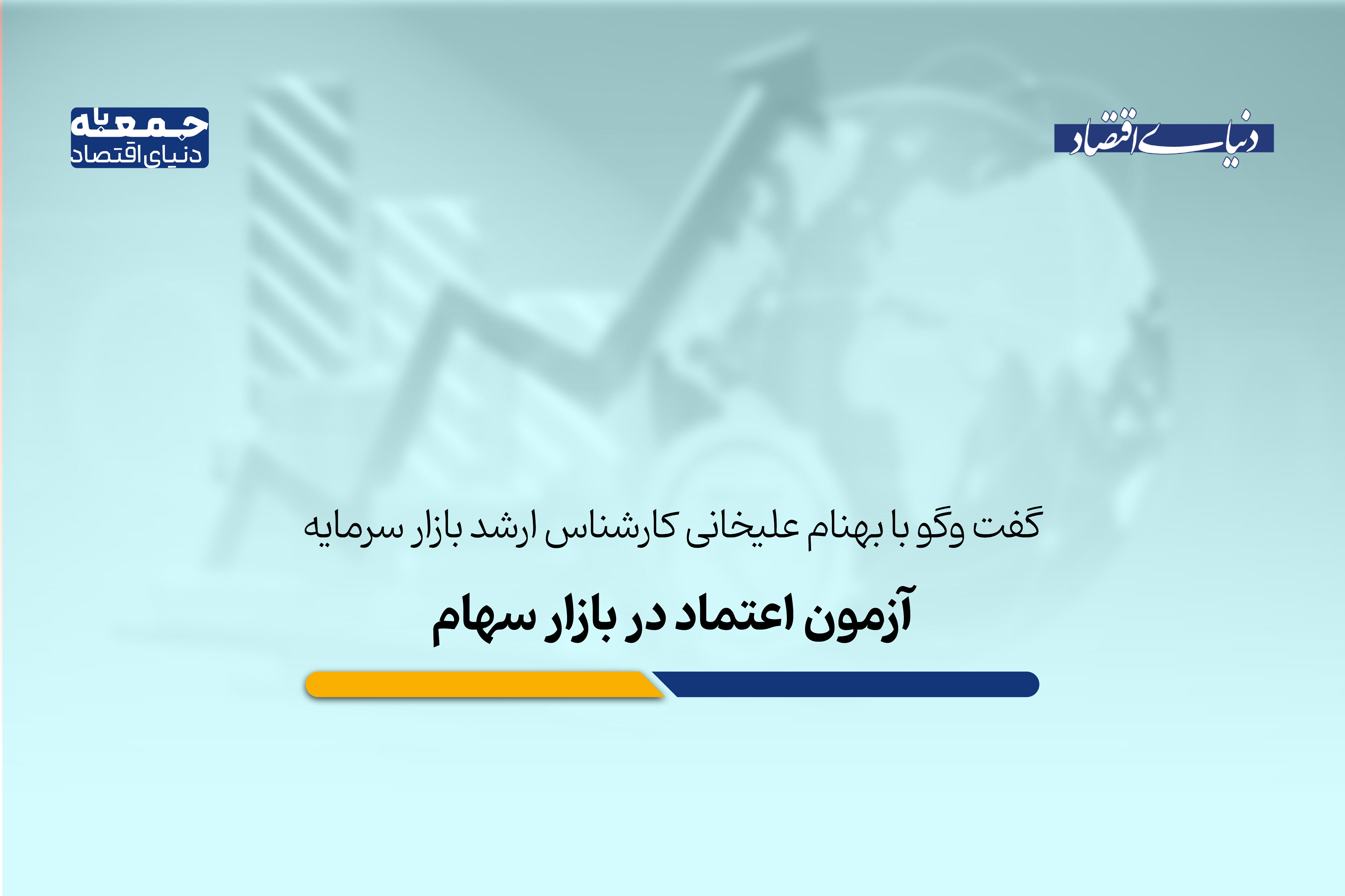 عبور شاخص از مرزهای روانی؛ آزمون اعتماد در بازار سهام 