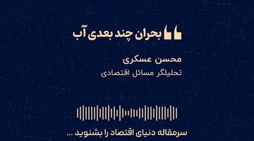 «بحران چندبعدی آب»
